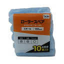 スモールローラー 10P 150mm DCM