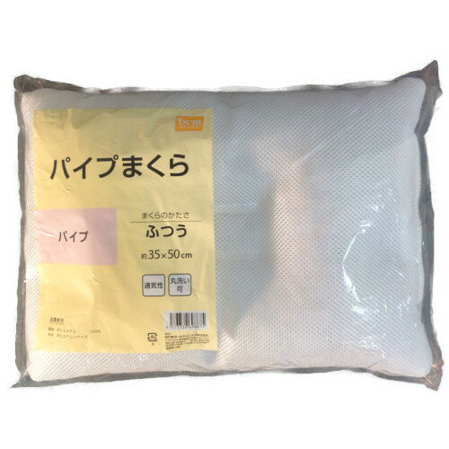 パイプまくら パイプ枕 35×50cm DCM