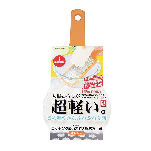 エッチング軽い力で大根おろし器 C-8412 オレンジ 調理用小物 愛着道具