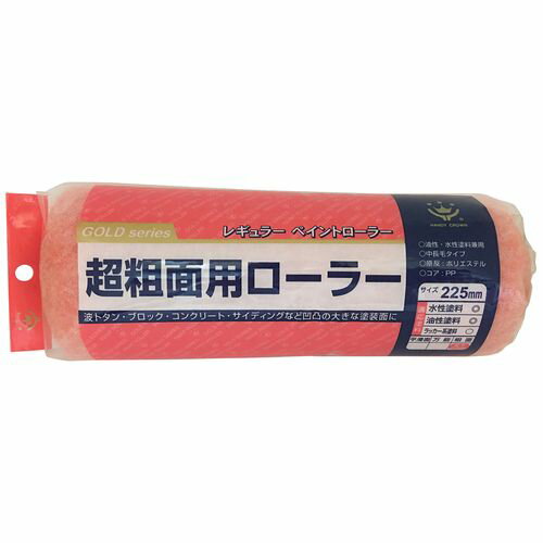 超粗面用ローラー スペア 225mm 225mm ハンディ・クラウン