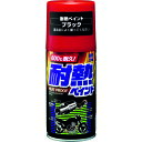 耐熱ペイント ブラック 8020 ブラック ソフト99