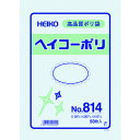 ポリ規格袋 ヘイコーポリ No.814 紐なし 6628400 HEIKO