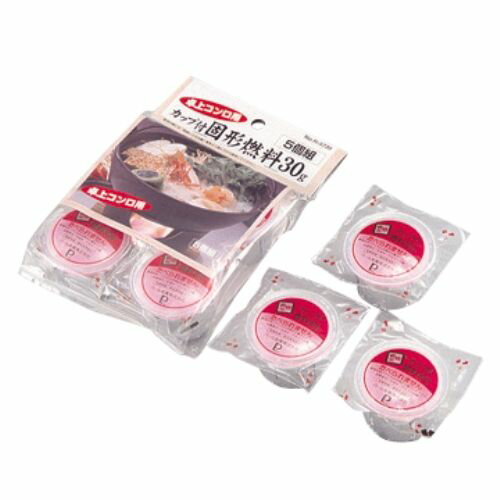 卓上コンロ用カップ付固形燃料30g5個組 H-5735 燃料30g5個組 パール金属