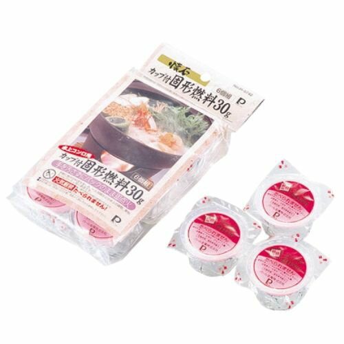 懐石 卓上コンロ用カップ付固形燃料30g6個組 H-5742 固形燃料30g6個組 パール金属