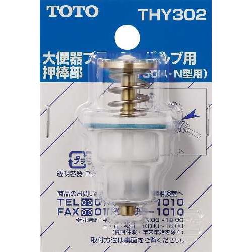 大便器バルブ用押棒部 THY302 TOTO