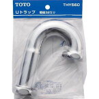 【在庫限り】トラップ曲管 THY560 TOTO