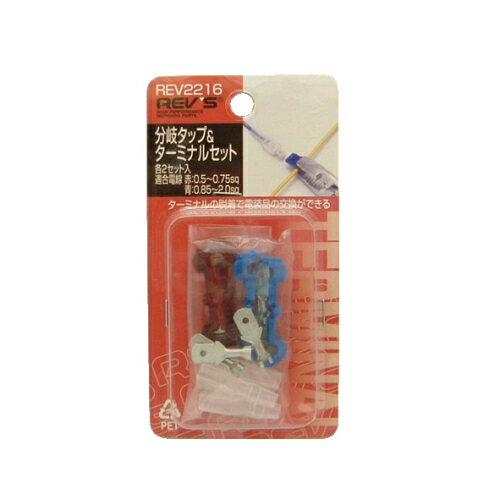 分岐タップ&ターミナルセット REV2216 REV'S