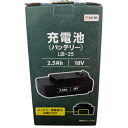 18V充電池 18V2.5Ah LIB-25 DCM