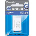 パナソニック 電子点灯管 FE5PF2X FE5P Panasonic