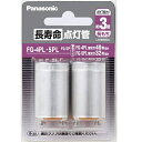 パナソニック 長寿命点灯管 FG4PL5PLF22P FG4PL5PL 長寿命 Panasonic