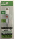 USB Type-C変換アダプター FS-ADMC01-WH 変換アダプター FSC
