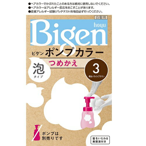ビゲン ポンプカラー 3 明るいライトブラウン 詰替え Bigen