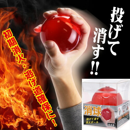 投てき消火用具火護之消球 1球 1球 火護之守シリーズ
