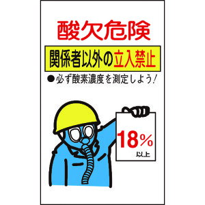 酸欠関係ステッカー標識 酸欠危険・立入禁止 10枚組 31102 緑十字