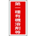 楽天DCMオンライン有機溶剤ステッカー標識 第一種有機溶剤等 10枚組 32005 緑十字