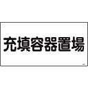 高圧ガス関係の樹脂製標識です。 ●当該情報の明示に。 ●表示内容:充填容器置場。 ●取付仕様:穴ナシ(加工フリー)。 ●縦(mm):300。 ●横(mm):600。 ●厚さ(mm):1。 ●取付方法:ビス止めまたはテープ止め(ビス、テープ別売)。 ●使用用途を守ってご使用ください。 ●日時指定はお受けできません。