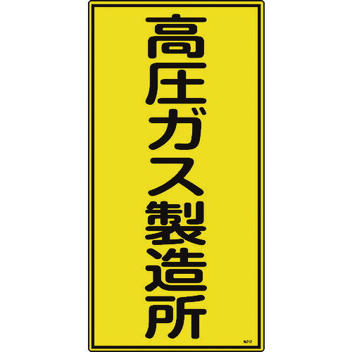 高圧ガス関係の樹脂製標識です。 ●当該情報の明示に。 ●表示内容:高圧ガス製造所。 ●取付仕様:穴ナシ(加工フリー)。 ●縦(mm):600。 ●横(mm):300。 ●厚さ(mm):1。 ●取付方法:ビス止めまたはテープ止め(ビス、テープ...