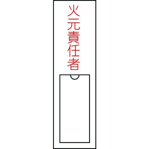 責任者氏名標識 火元責任者 名札差込式 エンビ 46100 緑十字