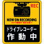 ステッカー標識 ドライブレコーダー作動中 90×80mm 2枚組 エンビ 47130 緑十字