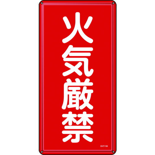 消防・危険物標識 火気厳禁 600×300mm スチール 53101 緑十字