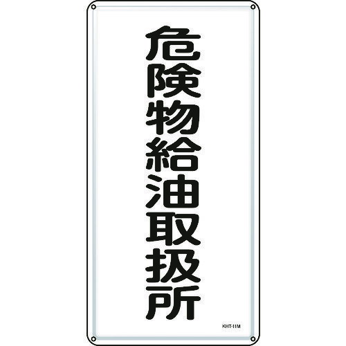 消防・危険物標識 危険物給油取扱所 600×300mm スチール 53111 緑十字