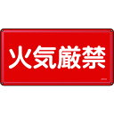 消防・危険物標識 火気厳禁 300×600mm スチール 55101 緑十字