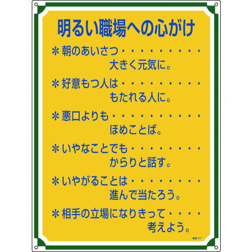 安全・心得標識 明るい職場への心がけ 600×450mm エンビ 50117 緑十字