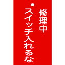 修理・点検標識(命札) 修理中・スイッチ入れるな 塩ビ 85201 緑十字