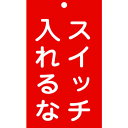 修理・点検標識(命札) スイッチ入れるな 150×90mm エンビ 85209 緑十字