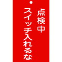 修理・点検標識(命札) 点検中・スイッチ入れるな 塩ビ 85210 緑十字
