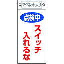修理・点検標識 点検中・スイッチ入れるな マグネット付 85410 緑十字