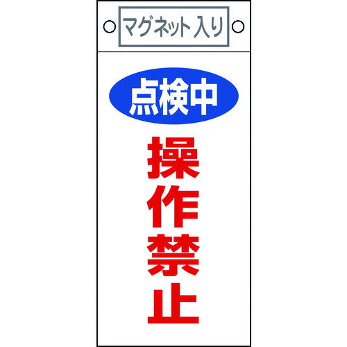 上部にマグネットとハトメ穴(2ヵ所)が付いており、使用環境に応じた設置が可能です。 ●当該情報の明示(指示)に。 ●表示内容:点検中・操作禁止。 ●取付仕様:マグネット、穴2ヵ所。 ●縦(mm):225。 ●横(mm):100。 ●厚さ(m...