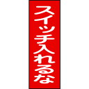 修理・点検マグネット標識 スイッチ入れるな 250×80mm 86018 緑十字