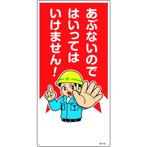 イラスト標識 あぶないのではいってはいけません! エンビ 97103 緑十字