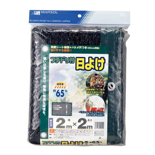 フチドリ付日よけ 2m×2m 日本マタイ