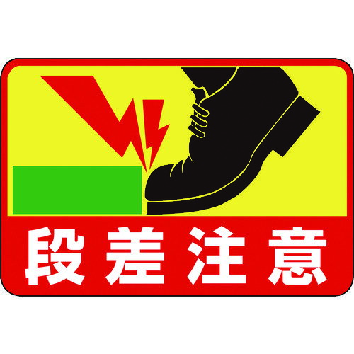 路面用標識 段差注意 300×450mm 軟質エンビ 裏面糊付 101039 緑十字