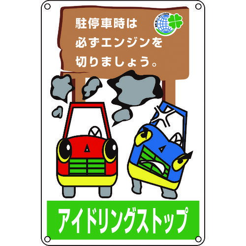 アイドリングストップ推進標識 駐停車時は必ずエンジンを 127004 緑十字