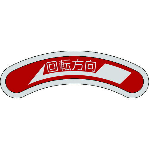 機器銘板(矢印銘板) 回転方向←(左矢印) 15×80mm アルミ 128100 緑十字