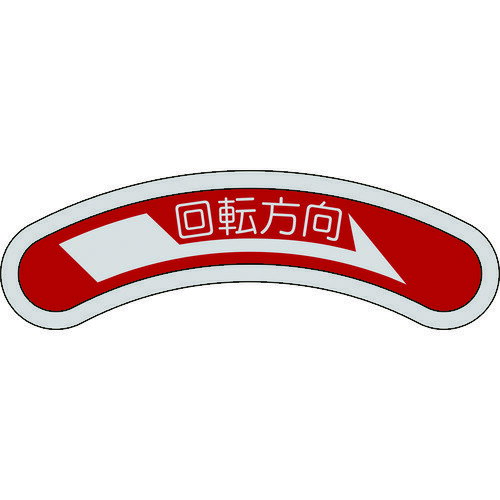 機器銘板(矢印銘板) 回転方向→(右矢印) 15×80mm アルミ 128101 緑十字
