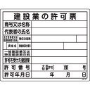 工事関係標識(法令許可票) 建設業の許可票 エンビ 130105 緑十字