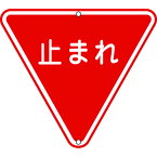 道路標識・構内用 止まれ(一時停止) 800mm三角 スチール 133270 止まれ 緑十字