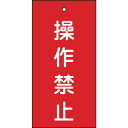バルブ表示札 操作禁止(赤) 100×50mm 両面表示 エンビ 166002 緑十字(4)