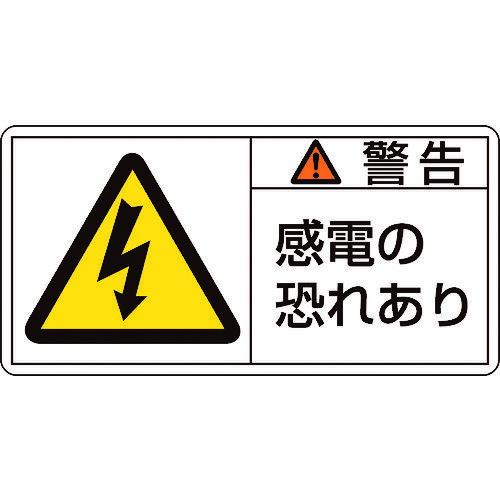 PL警告ステッカー 警告・感電の恐れあり 50×100mm 10枚組 201109 緑十字