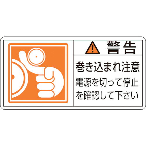 楽天DCMオンラインPL警告ステッカー 警告・巻き込まれ注意電源を 10枚組 201124 緑十字