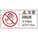 PL警告ステッカー 注意・回転部手や物を 50×100mm 10枚組 201134 緑十字