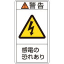 PL警告ステッカー 警告・感電の恐れあり 100×55mm 10枚組 201209 緑十字