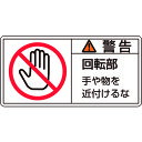 PL警告ステッカー 警告・回転部手や物を 35×70mm 10枚組 203133 緑十字