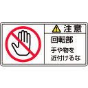 PL警告ステッカー 注意・回転部手や物を 35×70mm 10枚組 203134 緑十字
