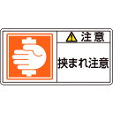 PL警告ステッカー 注意・挟まれ注意 35×70mm 10枚組 203137 緑十字