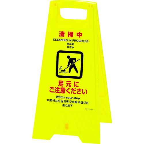 フロアサインスタンド 清掃中・足元にご注意 両面表示 337401 緑十字